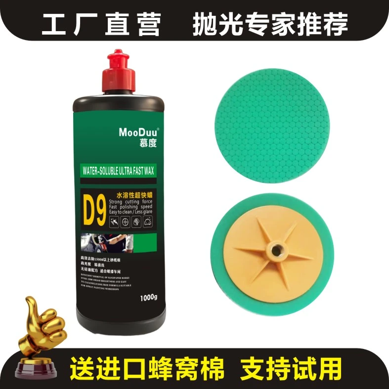 慕度D9水溶性超快蜡四合一水性抛光蜡