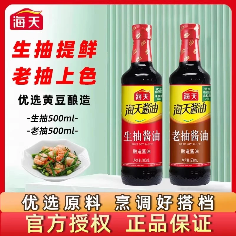 海天生抽老抽酱油500ml精制料酒家用酿造红烧调料厨房炒菜调味料