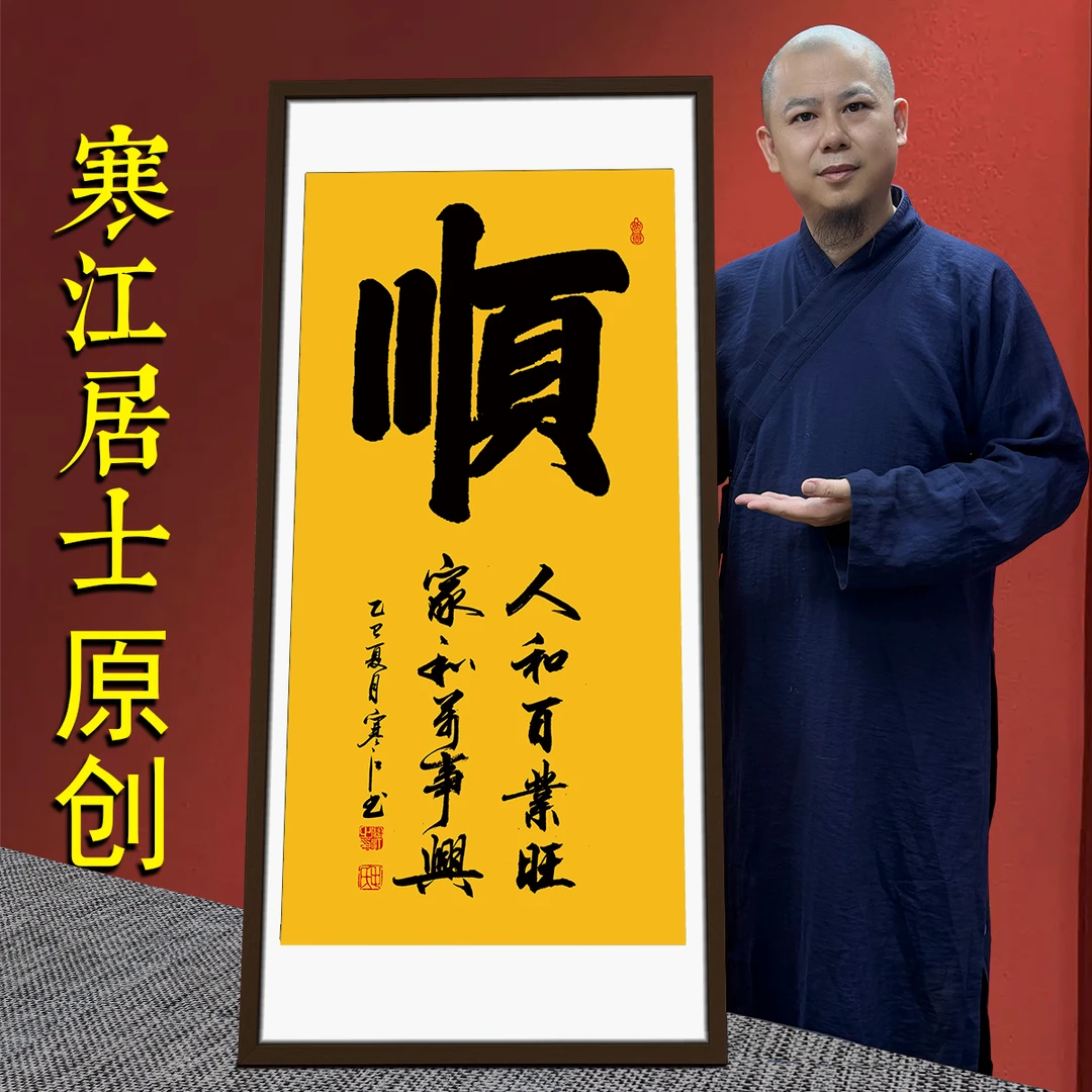 寒江居士书法作品顺字办公室书房客厅沙发中式背景装饰挂画可悬挂