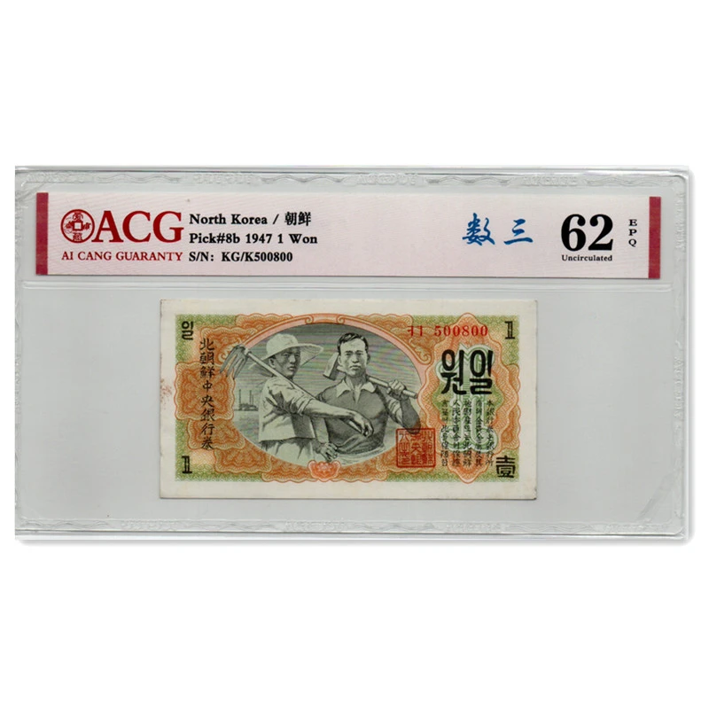 朝鲜10圆纸币 1947年版 评级币