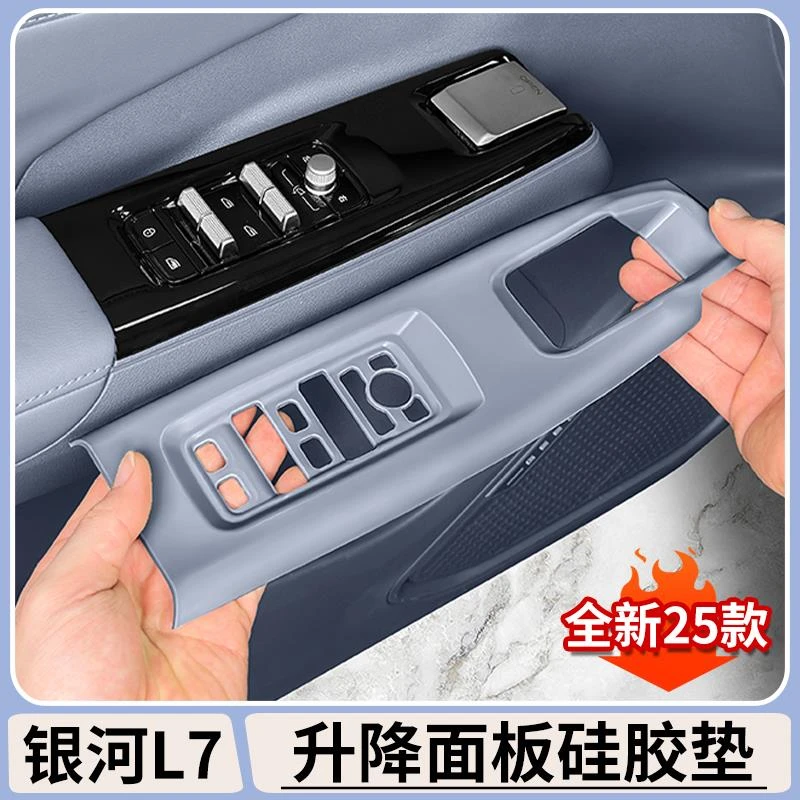 适用吉利银河L7升降面板矽胶垫车窗按键面板保护垫汽车内饰用品