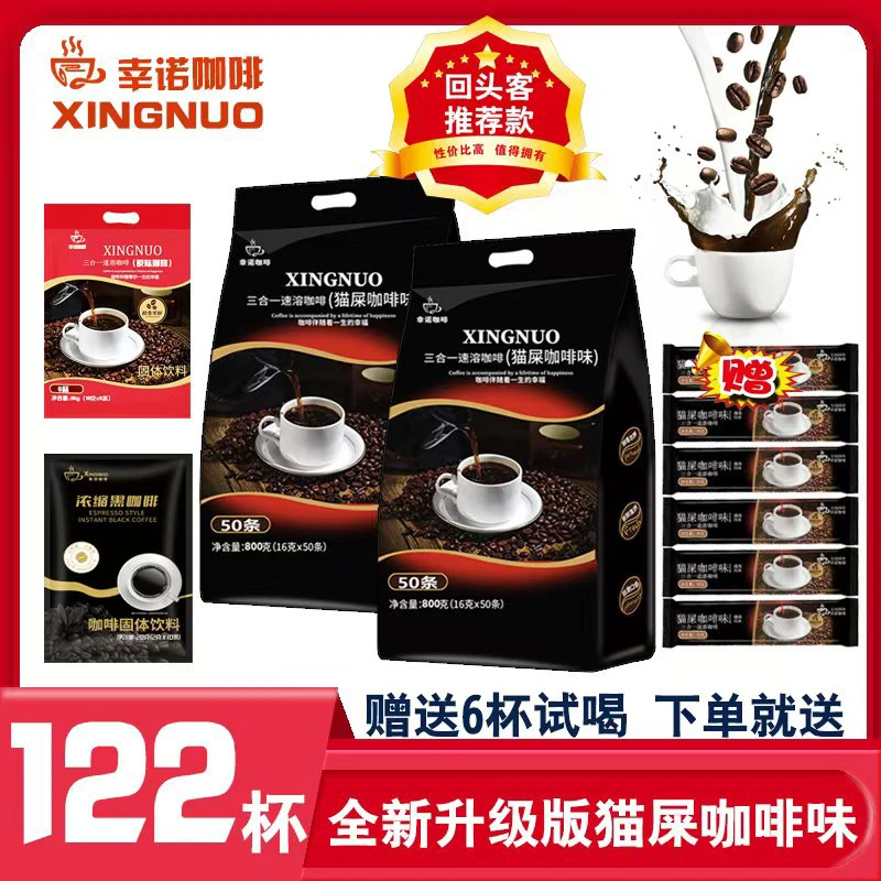 【活动链接】幸诺猫屎咖啡味速溶三合一咖啡经典醇香特浓提神套餐