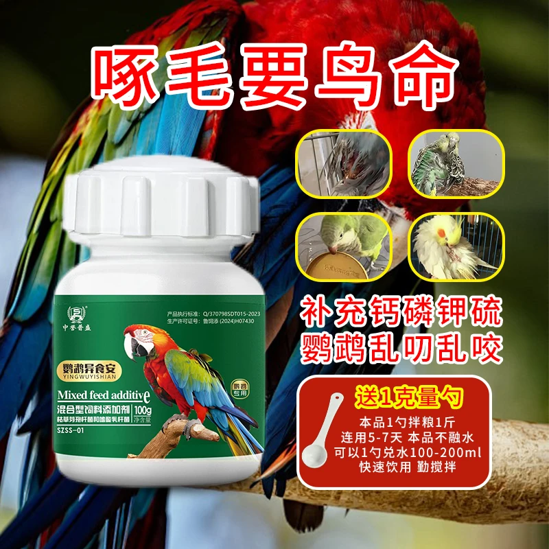 【鹦鹉异食安】100g/瓶 鹦鹉啄羽啄毛乱肯乱咬 异食安止啄止咬