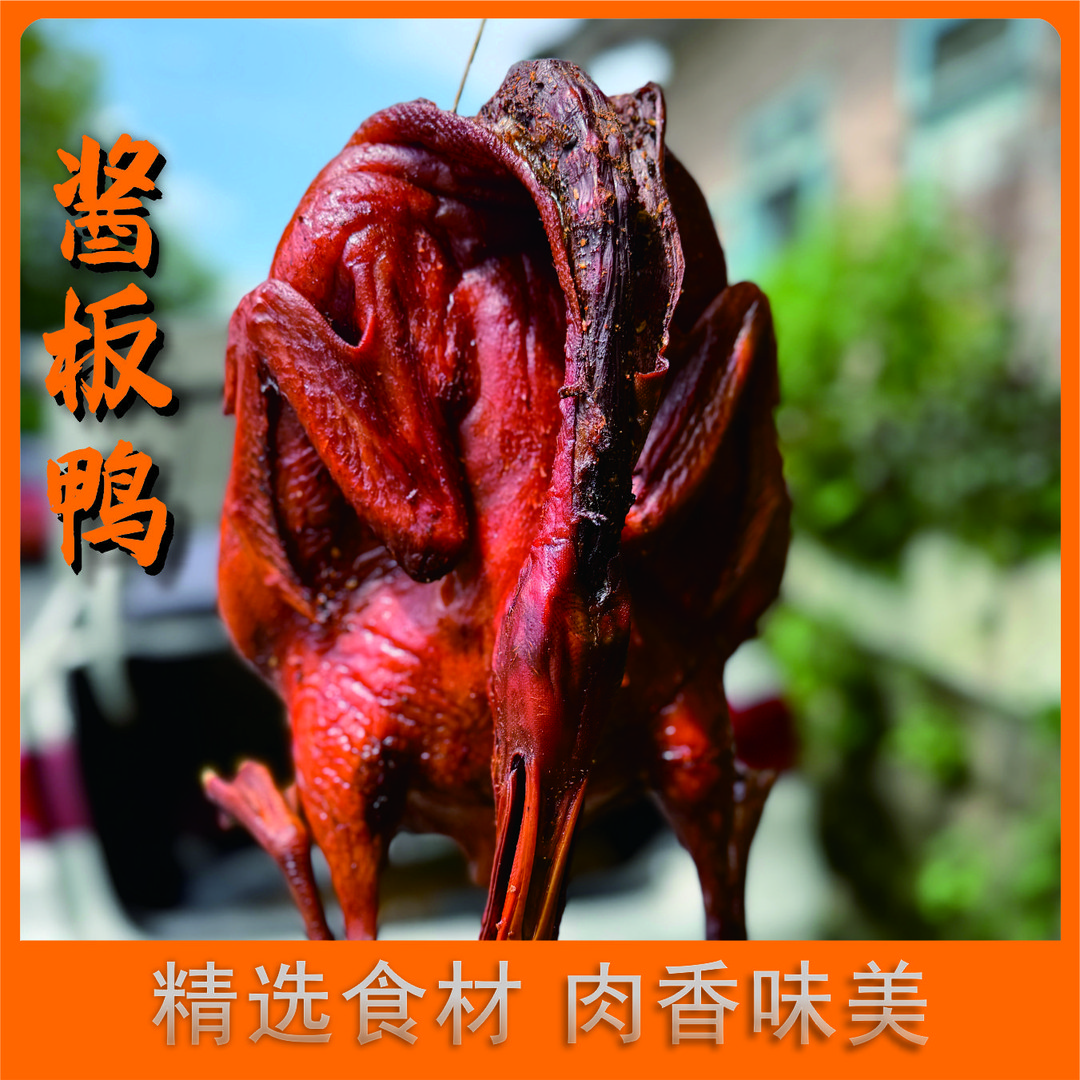 游湾开心农场酱板鸭酱香味2.8-3.2斤一只/半只泸州同城1小时送达