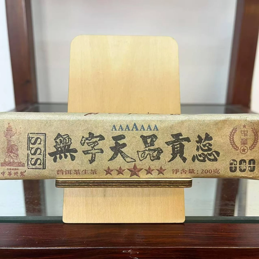 HZ特制000七A三S级无字天品贡蕊古树普洱茶200g/砖 生普