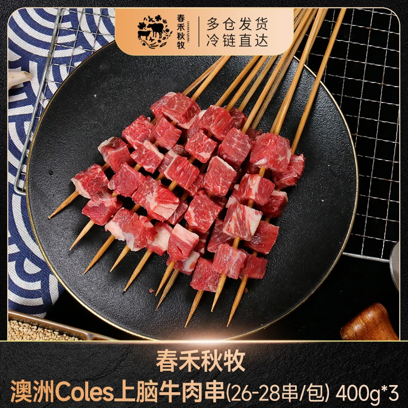 【春禾秋牧】 澳洲Coles上脑牛肉串（26-28串）/包  400g*3