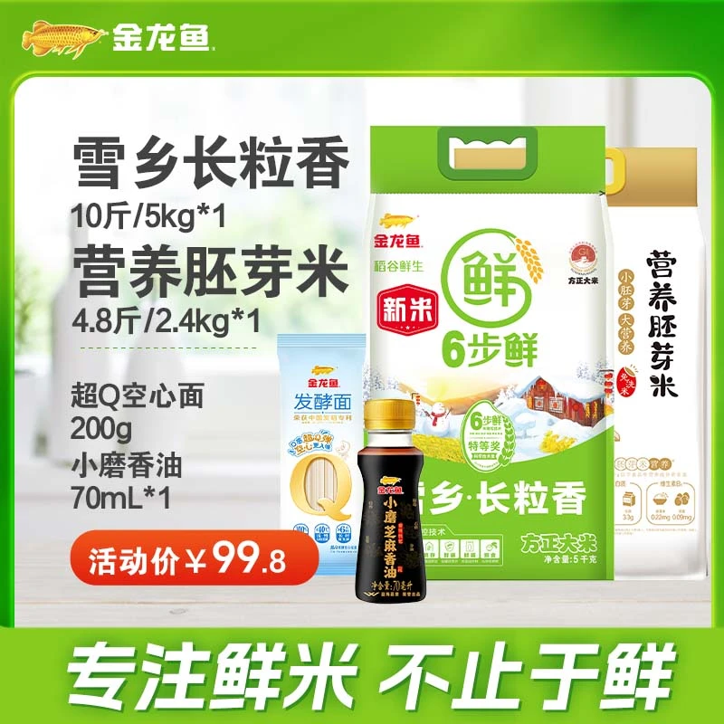 金龙鱼【雪乡长粒香5kg&胚芽米2.4kg套餐】营养新大米面油一站购