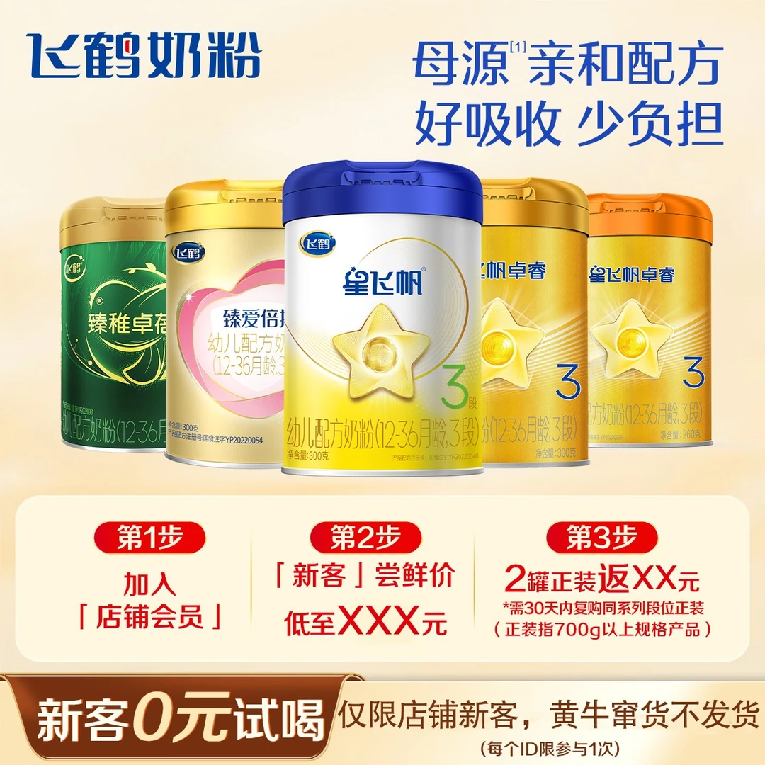 【新客0元试喝】飞鹤星飞帆卓睿卓耀卓蓓1/2/3段中罐装婴幼儿奶粉
