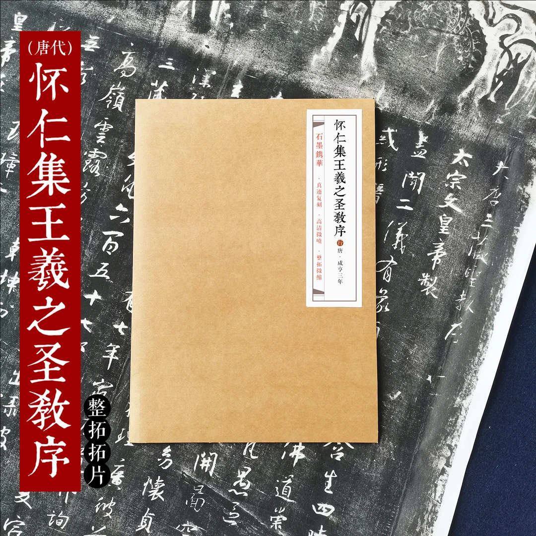 石墨镌华：唐《怀仁集王圣教序》拓片复制80%原大110*252cm行书字帖