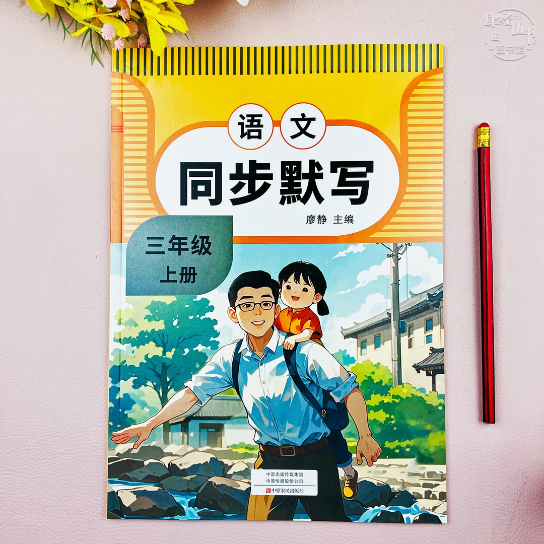 新版人教版同步默写三年级上册语文默写练习册三年级教材同步默写