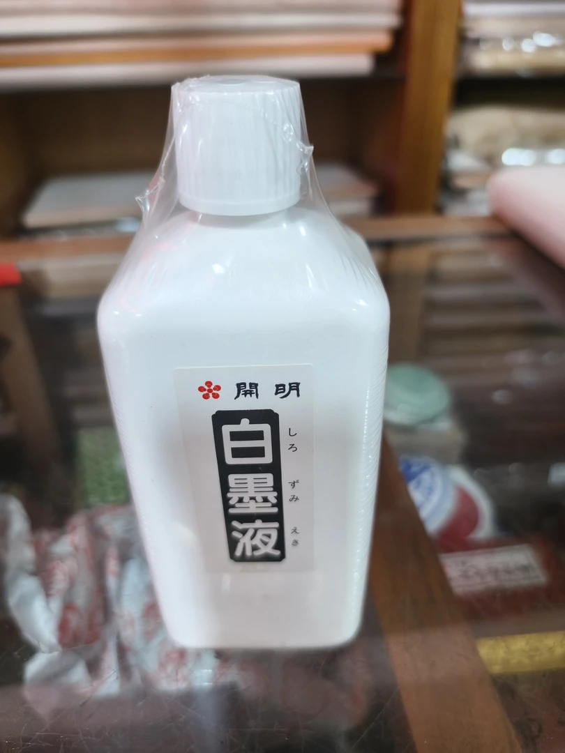 处理，白墨汁，处理白墨汁，全网比货