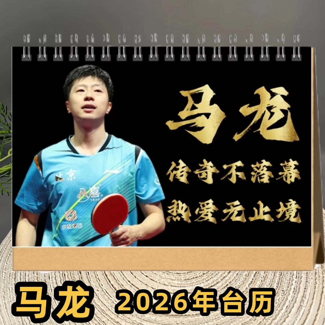 马龙2026年台历精装日历双面印图桌面摆件