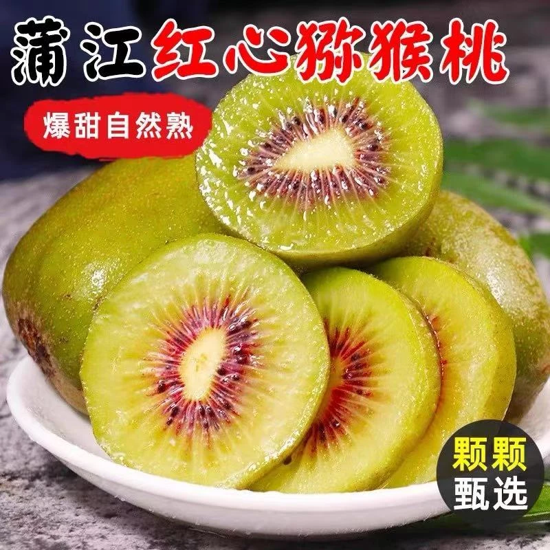 【四川】蒲江红心猕猴桃奇异果10/15/20个装香甜