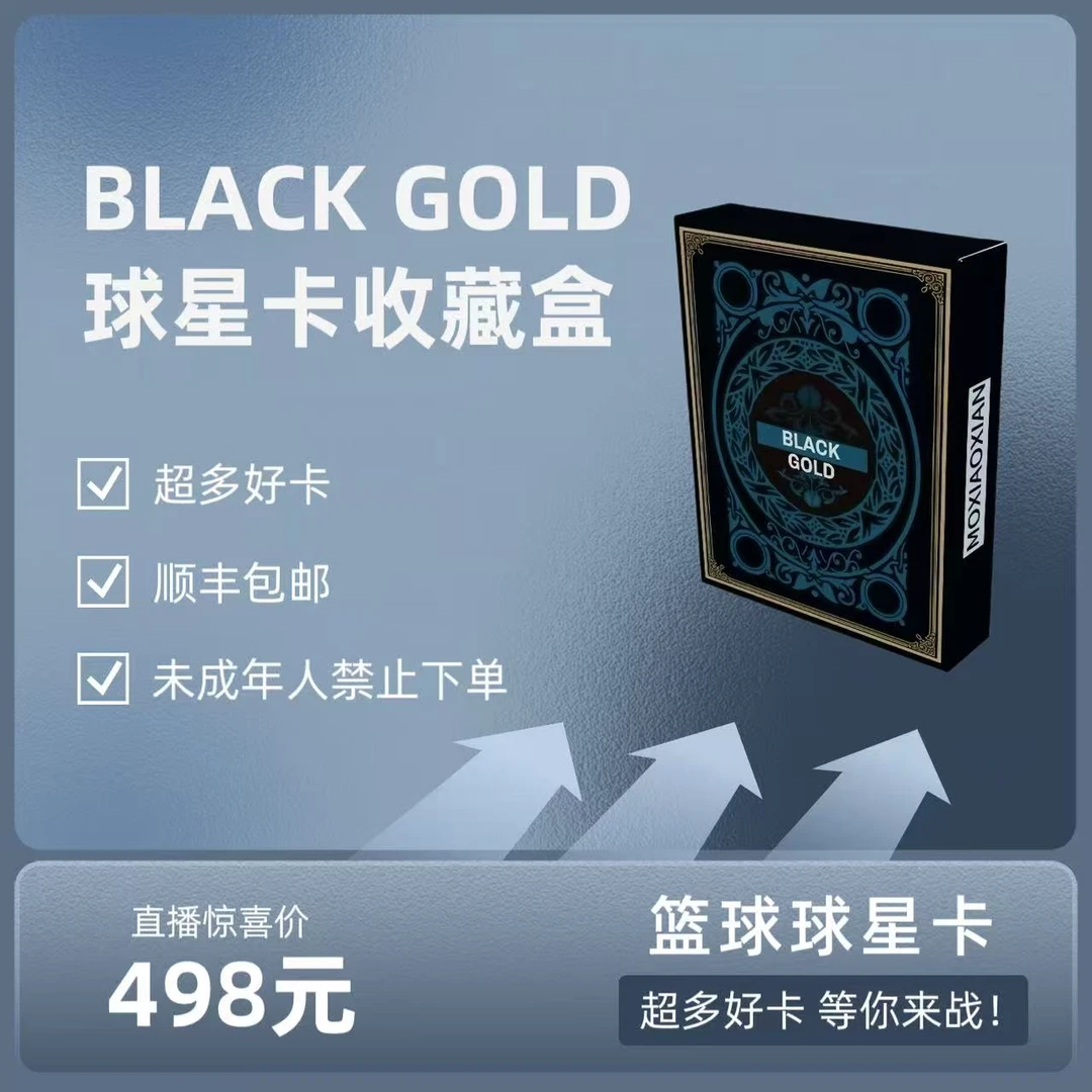 【拆盒】Black Gold 黑金 球星卡牌收藏盒【未成年人禁止购买】