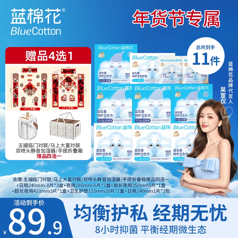 蓝棉花医护级【年货节专享】益生菌消毒特护姨妈超薄防漏量大卫生巾