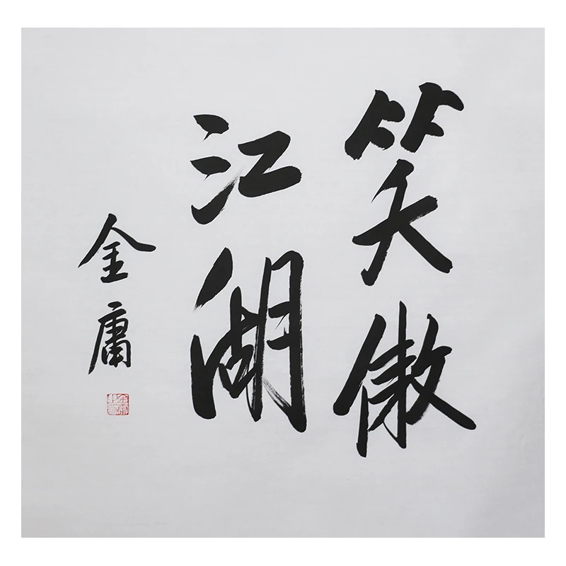 D150 金庸书法软片 67cm×69cm