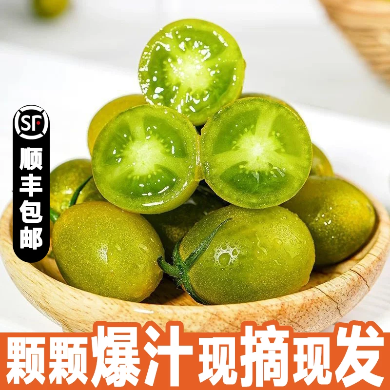 【顺丰包邮】青甜2号圣女果现摘现发香甜皮薄多汁绿色小番茄