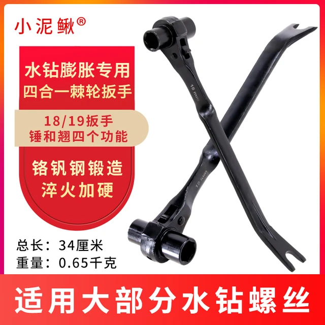 小泥鳅水钻机打孔机专用棘轮扳手膨胀螺丝固定带翘19套筒18多功能