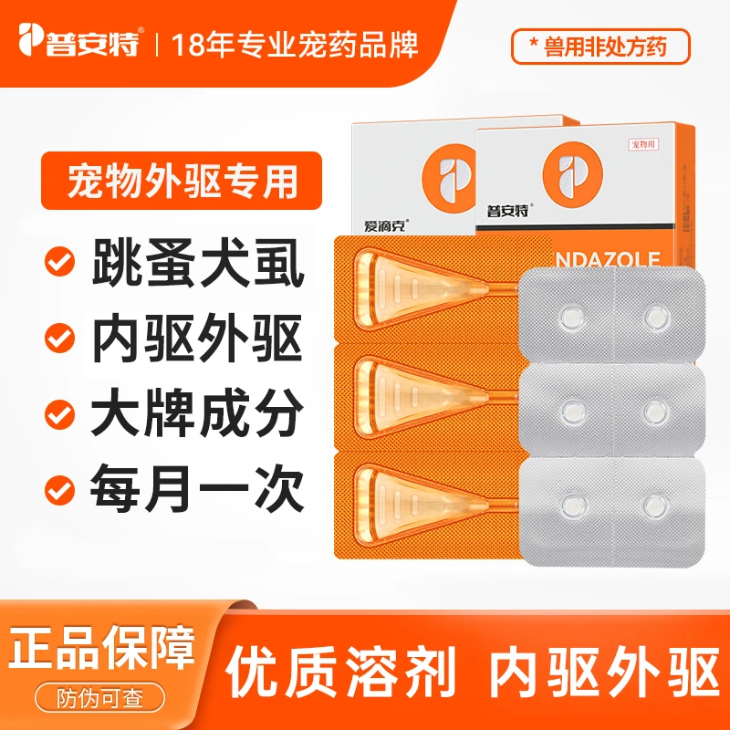 普安特猫咪驱虫药狗狗驱虫药体内体外驱虫非泼罗尼爱滴克D商品图