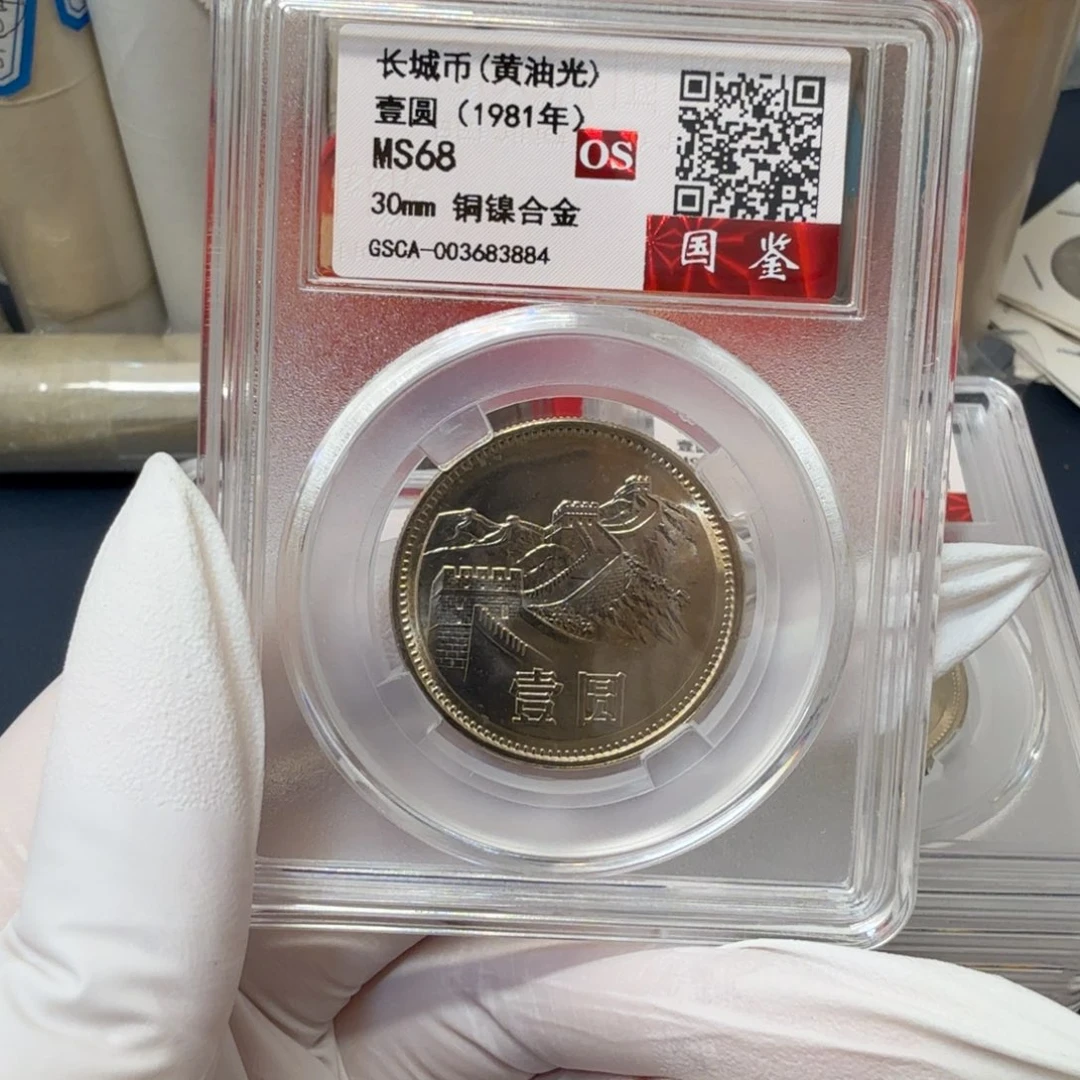 其他普通金属1981长城币一元评级os68分黄油光