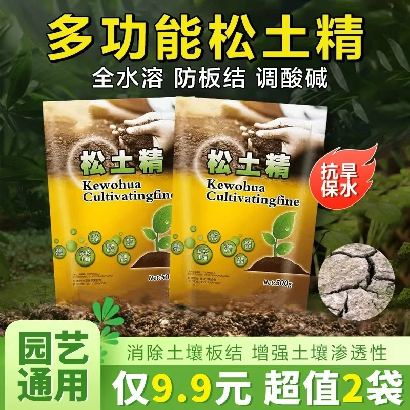 【500g*2大包】花园土壤松土精通用调解盐碱土质疏松破除板结
