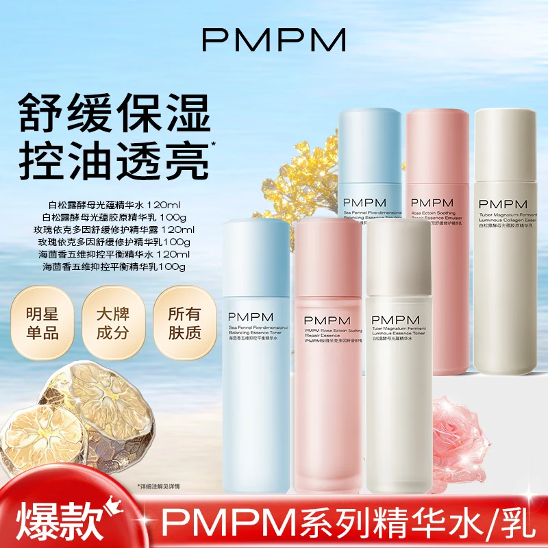 PMPM爆款系列水乳白松露蓝海舒缓爽肤水出差护肤品必备推荐