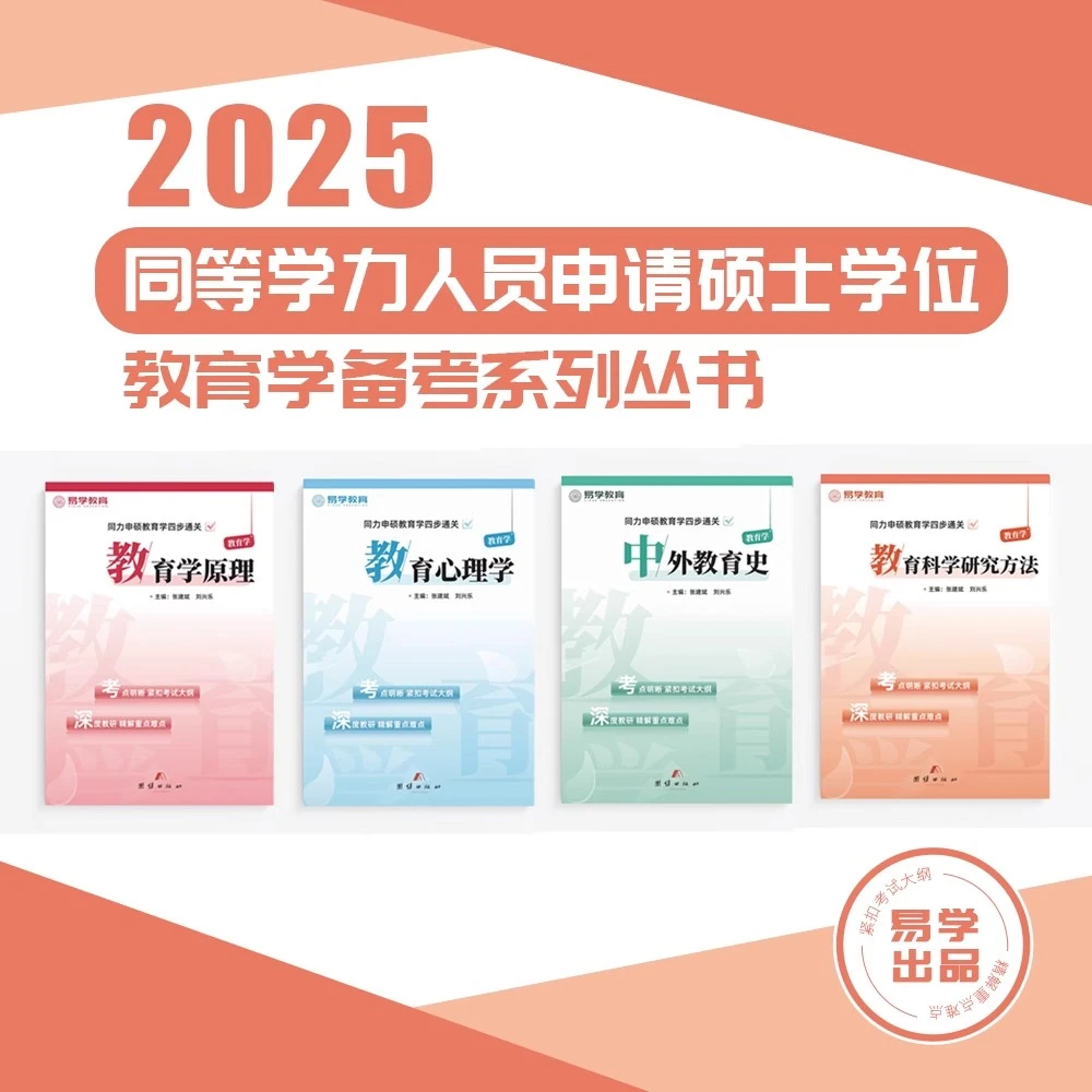 同等学力申硕教材书教育学综合辅导用书教材历年真题考点笔记必刷