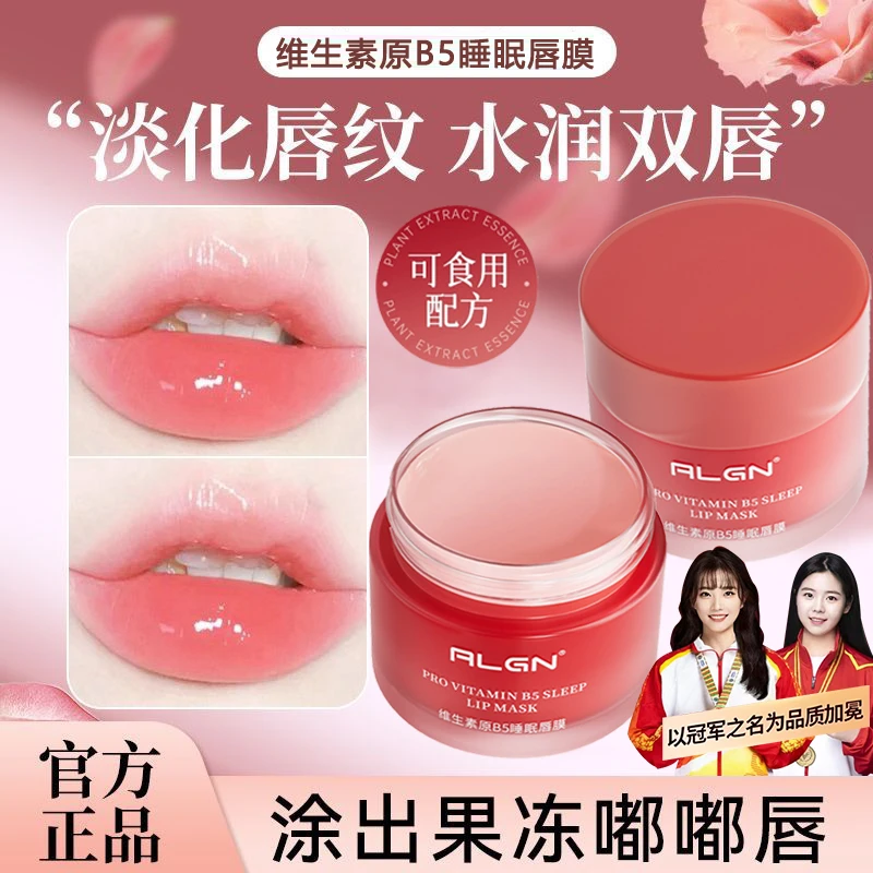 【程十安推荐】维生素原B5睡眠保湿唇膜补水去死皮淡化唇纹防干裂
