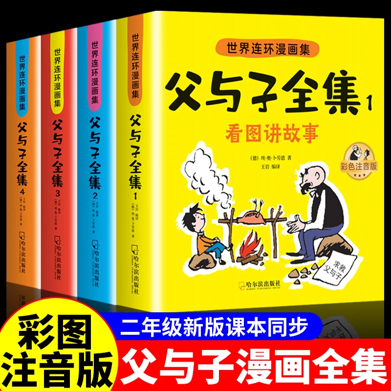 【二年级课本同步】父与子全集彩色注音版漫画书看图写话讲故事