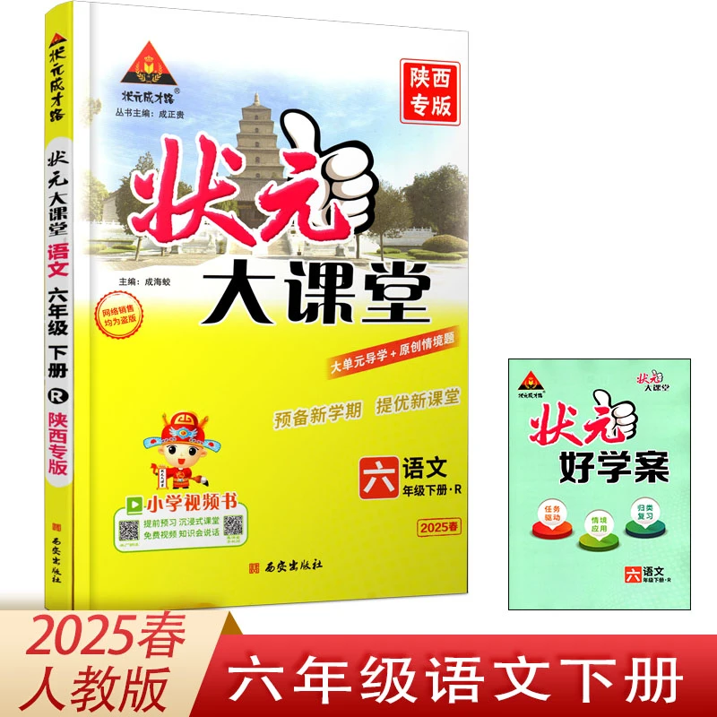 2025春人教版小学状元大课堂六年级下册语文 陕西专版现货速发