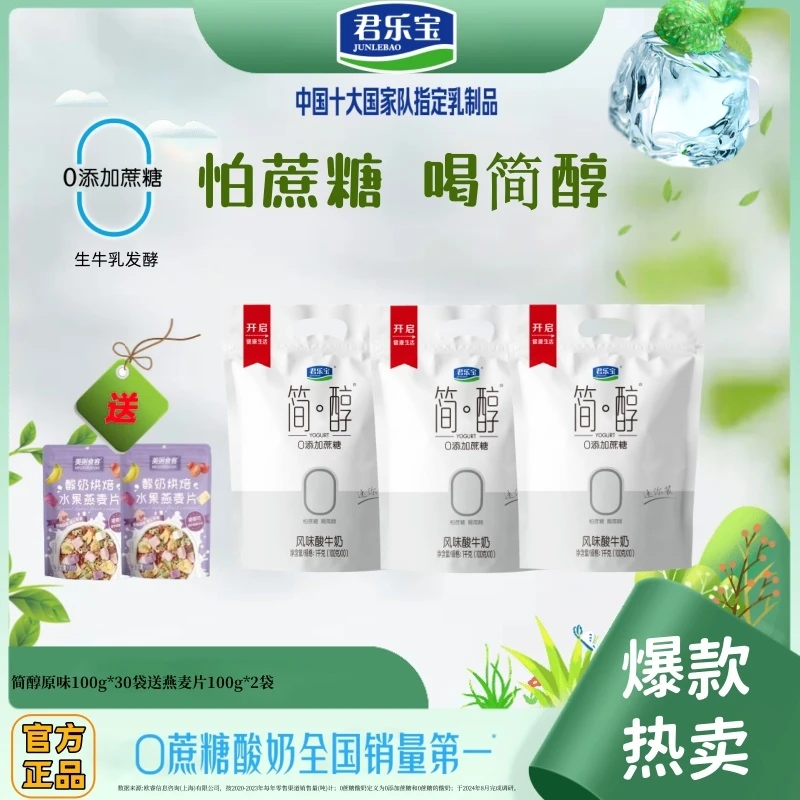 【官方正品】君乐宝简醇0添加蔗糖低温酸奶100g*30袋健康美食