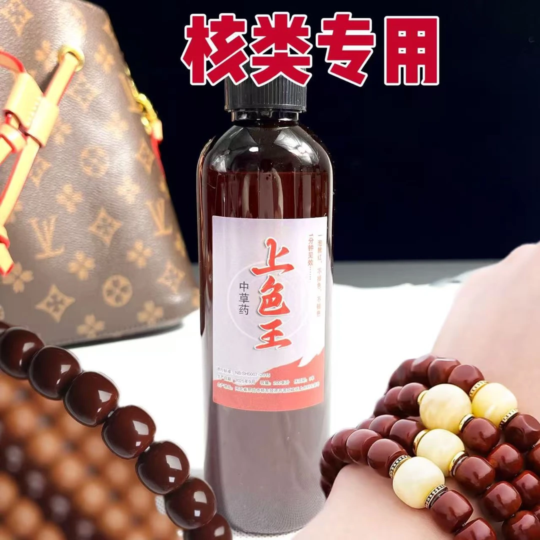 核类文玩葫芦文玩上色专用上色王植物萃取不伤手（200ml）
