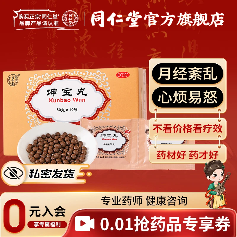 同仁堂坤宝丸50丸*10袋 妇女绝经前后月经紊乱 潮热多汗 失眠健忘 心烦易怒 头晕耳鸣 滋补肝肾 镇静安神 养血通络 咽干口渴