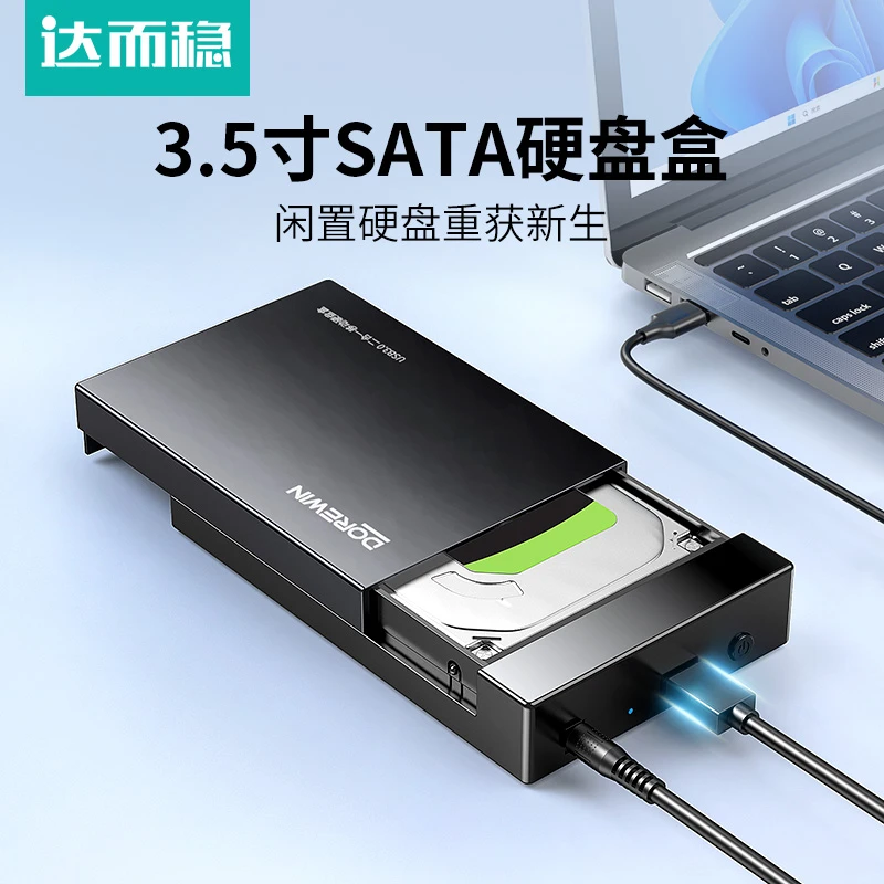 达而稳移动硬盘盒2.5/3.5寸外置硬盘盒高速USB3.0笔记本电脑台式