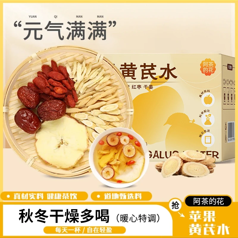 阿茶的花苹果黄芪水女神茶免熬煮水枸杞红枣麦冬清甜养生茶