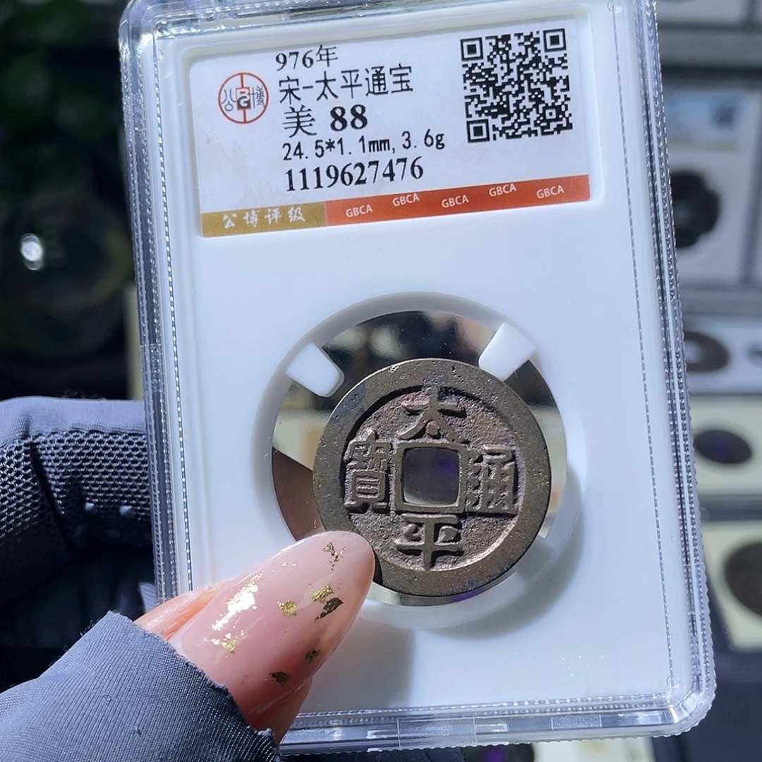 铜小瑶，传世精品太平，评级码7476