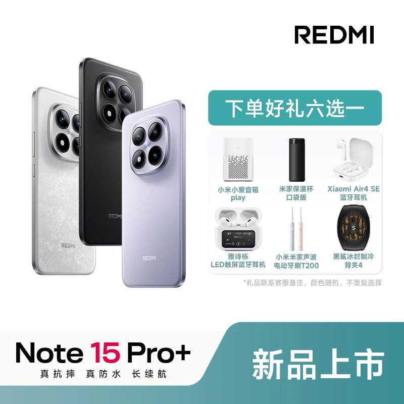 【地方补贴】Redmi/红米 新品手机 note 15 Pro+ 系列 预约链接