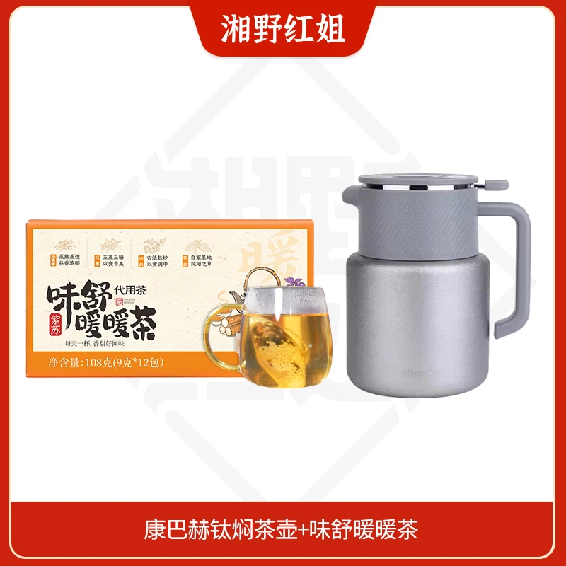 【1-5级团专属】味舒暖暖茶+康巴赫钛焖茶壶（等级不够/越级拍不发）