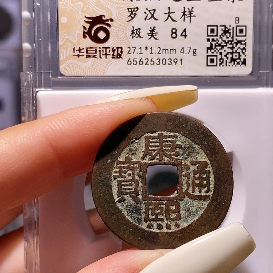 铜康熙 罗汉钱 大样 华夏84，0391