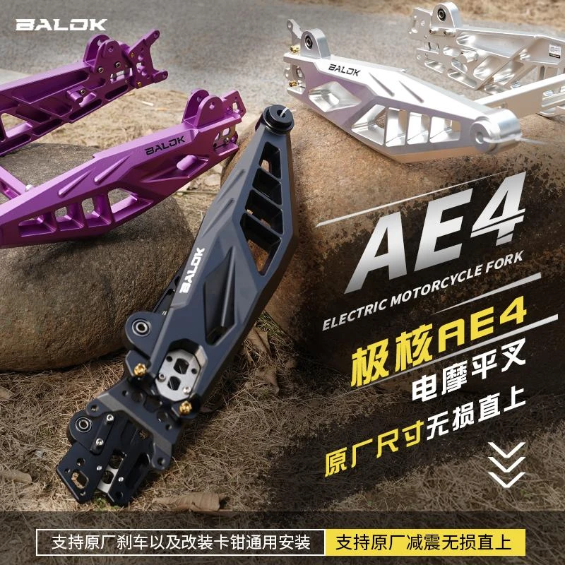 正品巴洛克平叉极核AE4电摩专用加厚款铝合金7075款直上后平叉