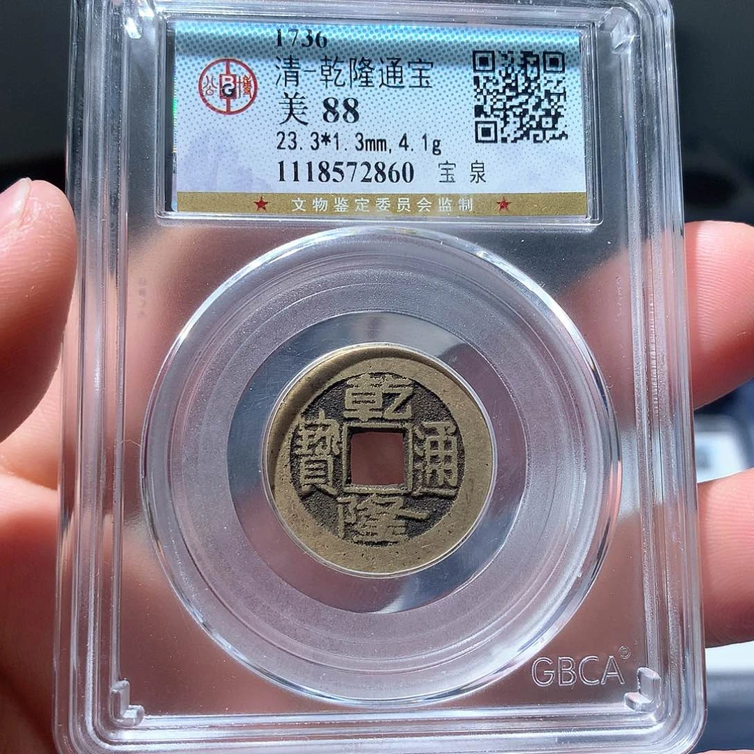金属QY。乾隆通宝88分2860
