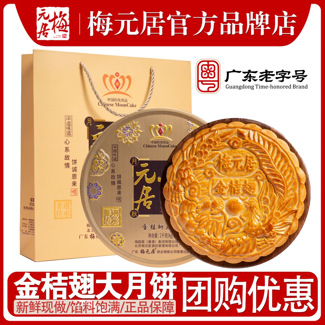 梅元居水果口味金桔翅哈密瓜蓉广式月饼礼盒包装中秋送礼佳品