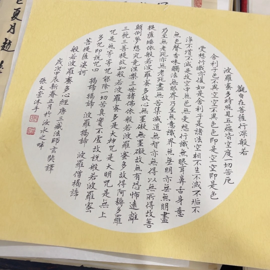 琬***ξ宣纸 心经 张文崇老师