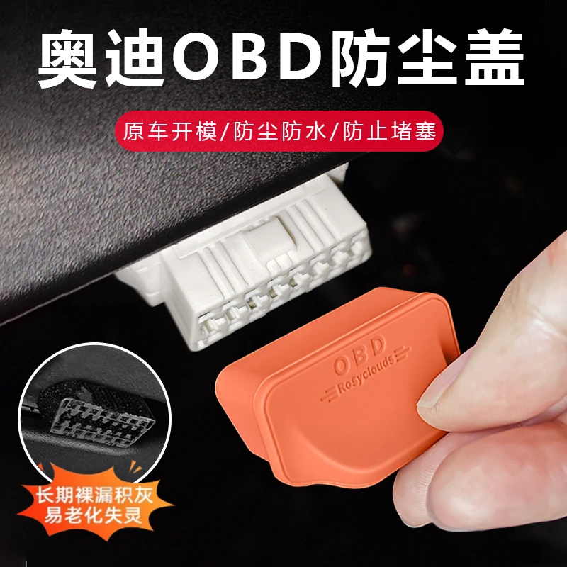 奥迪A6L/A4L/Q7/A8L/Q3/Q5LOBD接口硅胶保护盖防水罩防尘塞改装