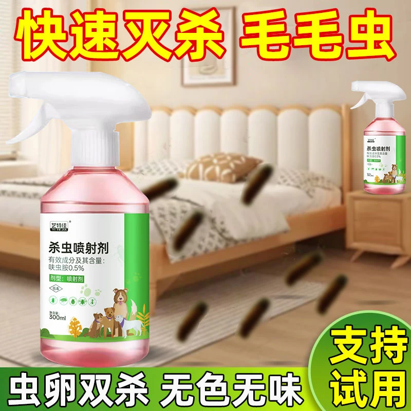 灭毛毛虫强效杀虫剂室内灭洋辣子药杀刺毛虫喷雾剂家用除毛虫神器