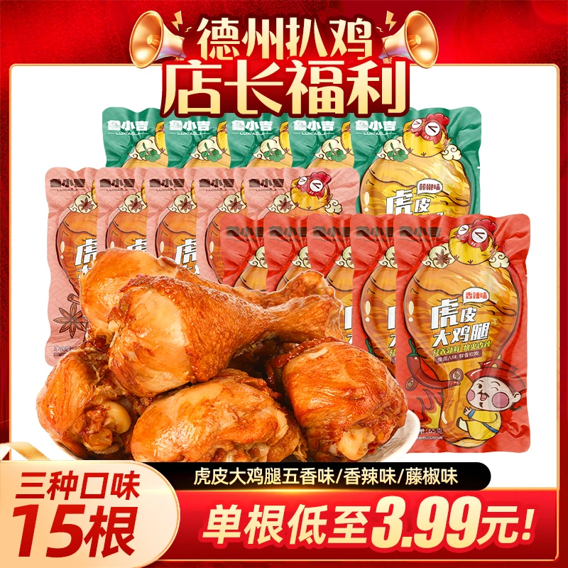 【店长福利】鲁小吉虎皮大鸡腿15根充饥卤味解馋熟食小零食速食鸡肉