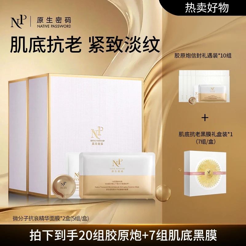 【达人同款】原生密码面膜 微分子抗衰精华面膜20组 淡纹紧致胶原炮