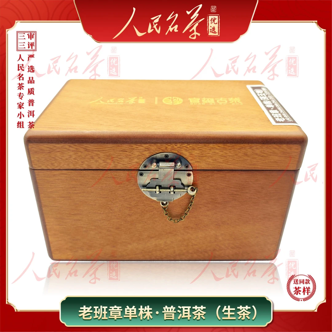 【名茶优选】2025年-老班章单株（茶王地）-普洱生茶-300g-带同款茶样