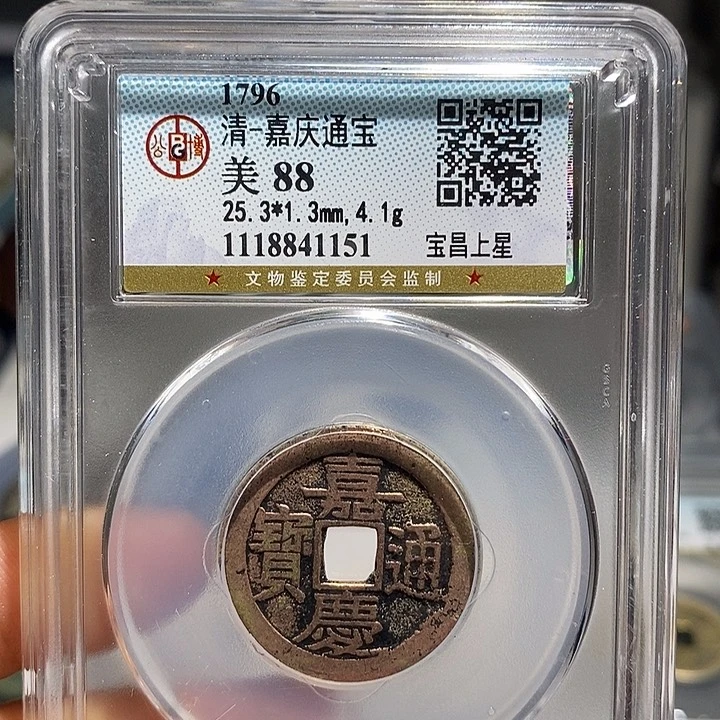 铜二妹嘉庆昌局背星25➕一枚评级