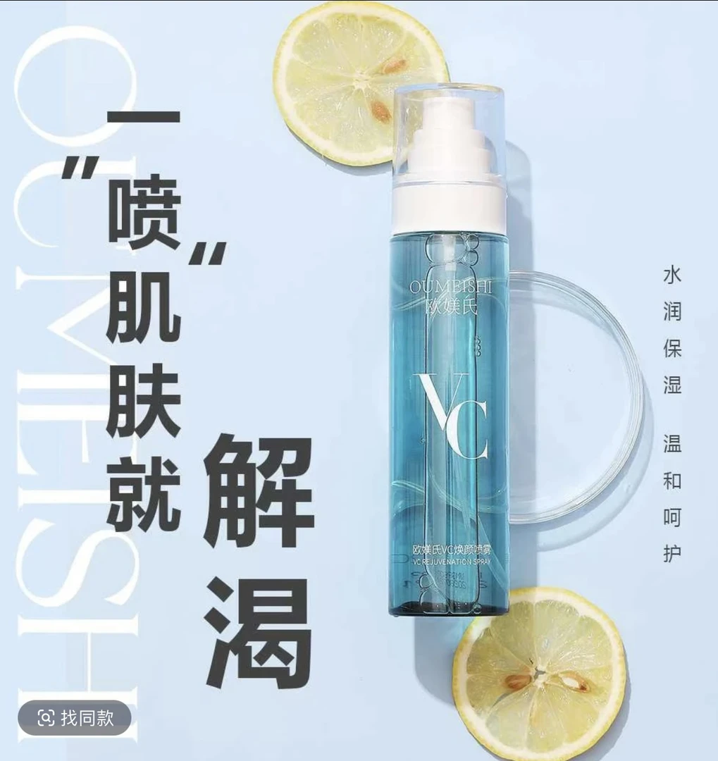 OUMEISHI欧媄氏VC焕颜喷雾